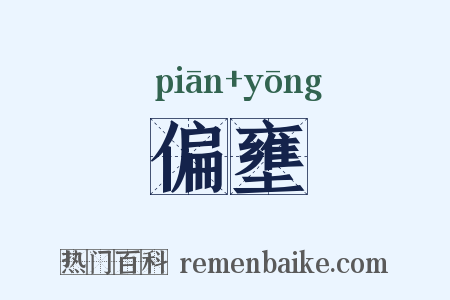 偏壅是什么意思的图片
